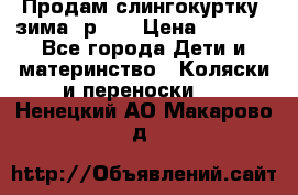 Продам слингокуртку, зима, р.46 › Цена ­ 4 000 - Все города Дети и материнство » Коляски и переноски   . Ненецкий АО,Макарово д.